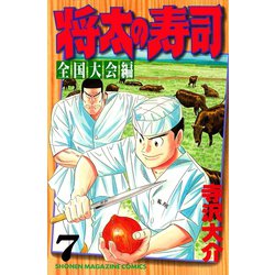 ヨドバシ Com 将太の寿司 全国大会編 7 講談社 電子書籍 通販 全品無料配達