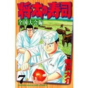 将太の寿司 全国大会編(7)（講談社） [電子書籍]