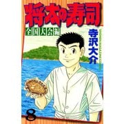 将太の寿司 全国大会編(8)（講談社） [電子書籍]