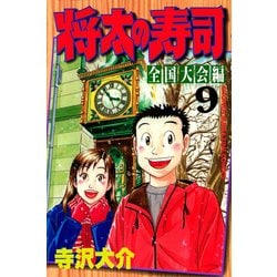 ヨドバシ Com 将太の寿司 全国大会編 9 講談社 電子書籍 通販 全品無料配達