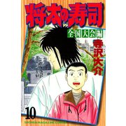 将太の寿司 全国大会編(10)（講談社） [電子書籍]