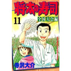 ヨドバシ Com 将太の寿司 全国大会編 11 講談社 電子書籍 通販 全品無料配達