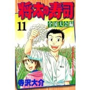 将太の寿司 全国大会編(11)（講談社） [電子書籍]