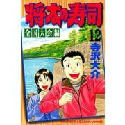 将太の寿司 全国大会編(12)（講談社） [電子書籍]