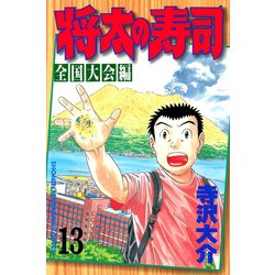 ヨドバシ Com 将太の寿司 全国大会編 13 講談社 電子書籍 通販 全品無料配達