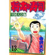 将太の寿司 全国大会編(13)（講談社） [電子書籍]