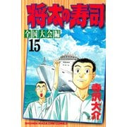 将太の寿司 全国大会編 15（講談社） [電子書籍]