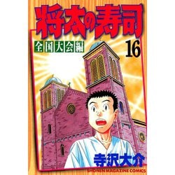 ヨドバシ Com 将太の寿司 全国大会編 16 講談社 電子書籍 通販 全品無料配達