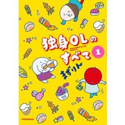 独身OLのすべて 1（KCデラックス） [電子書籍]