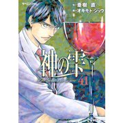 神の雫 41（モーニングKC） [電子書籍]