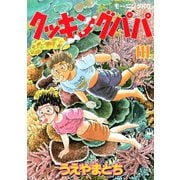 クッキングパパ(111)（講談社） [電子書籍]