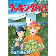 クッキングパパ(112)（講談社） [電子書籍]