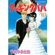 クッキングパパ(113)（講談社） [電子書籍]