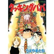 クッキングパパ(115)（講談社） [電子書籍]