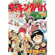 クッキングパパ(118)（講談社） [電子書籍]