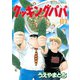 クッキングパパ(119)（講談社） [電子書籍]