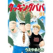 クッキングパパ(119)（講談社） [電子書籍]