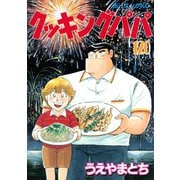 クッキングパパ(120)（講談社） [電子書籍]