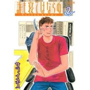 誰も寝てはならぬ 2（モーニングワイドコミックス） [電子書籍]