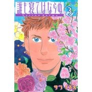 誰も寝てはならぬ 3（モーニングワイドコミックス） [電子書籍]