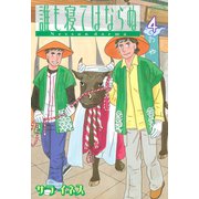 誰も寝てはならぬ 4（モーニングワイドコミックス） [電子書籍]