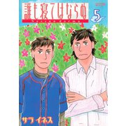 誰も寝てはならぬ 5（モーニングワイドコミックス） [電子書籍]