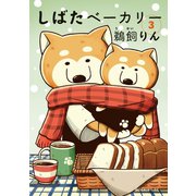 しばたベーカリー 3（モーニングKC） [電子書籍]