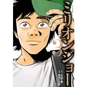 ミリオンジョー 3（モーニングKC） [電子書籍]