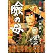 瞼の母（イブニングKC） [電子書籍]