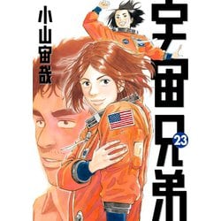 ヨドバシ.com - 宇宙兄弟（23）（講談社） [電子書籍] 通販