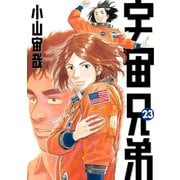 宇宙兄弟（23）（講談社） [電子書籍]