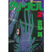 グリーンヒル(2)（ヤングマガジンコミックス） [電子書籍]