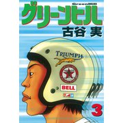 グリーンヒル(3)（講談社） [電子書籍]