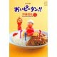 おいピータン！！ 1 改訂版（ワイドKC キス） [電子書籍]