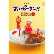おいピータン！！ 1 改訂版（ワイドKC キス） [電子書籍]