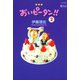 おいピータン！！ 2（ワイドKC キス） [電子書籍]