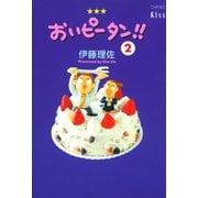 おいピータン！！ 2（ワイドKC キス） [電子書籍]