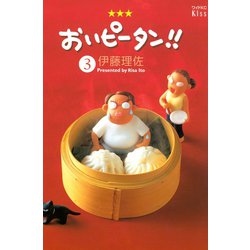 ヨドバシ Com おいピータン 3 ワイドkc キス 電子書籍 通販 全品無料配達