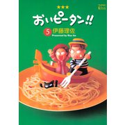 おいピータン！！ 5（ワイドKC キス） [電子書籍]