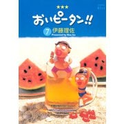 おいピータン！！ 7（ワイドKC キス） [電子書籍]