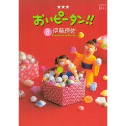 ヨドバシ Com おいピータン 8 ワイドkc キス 電子書籍 通販 全品無料配達