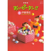 おいピータン！！ 8（ワイドKC キス） [電子書籍]