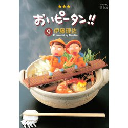 ヨドバシ Com おいピータン 9 ワイドkc キス 電子書籍 通販 全品無料配達