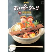 おいピータン！！ 9（ワイドKC キス） [電子書籍]