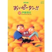 おいピータン！！ 10（ワイドKC キス） [電子書籍]