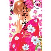 ちはやふる（22）（講談社） [電子書籍]