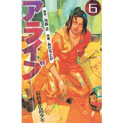 ヨドバシ Com アライブ最終進化的少年 6 月刊マガジンコミックス 電子書籍 通販 全品無料配達