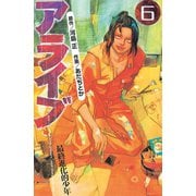 アライブ最終進化的少年 6（月刊マガジンコミックス） [電子書籍]