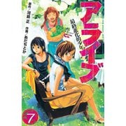 アライブ最終進化的少年 7（月刊マガジンコミックス） [電子書籍]