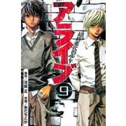 アライブ最終進化的少年 9（月刊マガジンコミックス） [電子書籍]